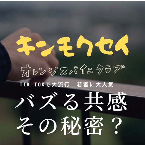 歌詞考察 キンモクセイ を読む 若者にバズるその秘密に迫る オレンジスパイ二クラブ キンモクセイ 歌詞考察 歌を読む