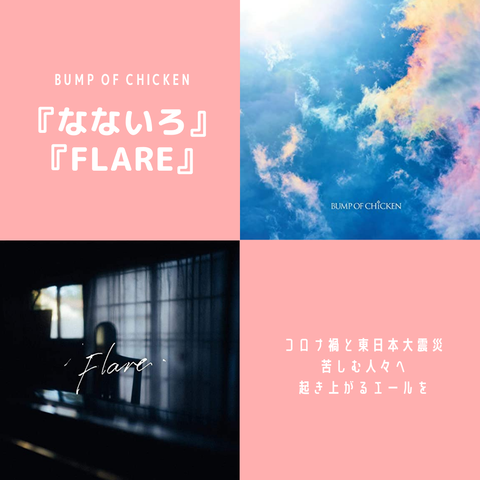 Bump Of Chicken なないろ は Flare のアンサーソング コラム 歌詞考察 歌を読む Bump Of Chicken なないろ は Flare のアンサーソング コラム 歌詞考察 歌を読む