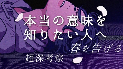 超深考察 春を告げる 本当の意味に迫る Yama 春を告げる 歌詞意味 歌詞考察 歌を読む 超深考察 春を告げる 本当の意味に迫る Yama 春を告げる 歌詞意味 歌詞考察 歌を読む