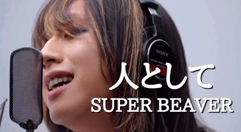 感動考察！”人として”カッコよく生きていたいじゃないか【SUPER BEAVER「人として」】 : 歌詞考察：歌を読む