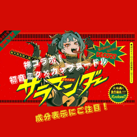 サラマンダーを読む 神コラボきた 初音ミク カップヌードル Deco 27 サラマンダー 初音ミク 歌詞意味考察 歌詞考察 歌を読む サラマンダーを読む 神コラボきた 初音ミク カップヌードル Deco 27 サラマンダー 初音ミク 歌詞意味考察 歌詞考察 歌を読む