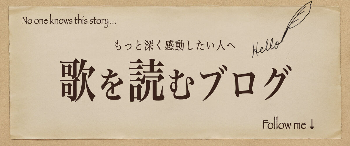 歌詞考察 歌を読む 歌ってみた