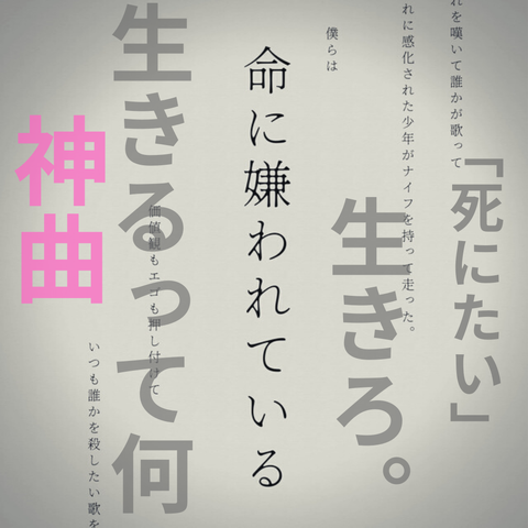 歌詞意味 命に嫌われている を読む 死にたいなんて言うなよ カンザキイオリ 命に嫌われている 初音ミク 歌詞考察 歌を読む 歌詞意味 命に嫌われている を読む 死にたいなんて言うなよ カンザキイオリ 命に嫌われている 初音ミク 歌詞考察 歌を読む