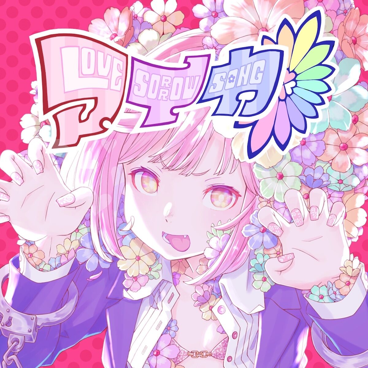 歌詞考察ボカロ アイカ これは愛か 哀か れるりり アイカ 意味解釈 歌詞考察 歌を読む