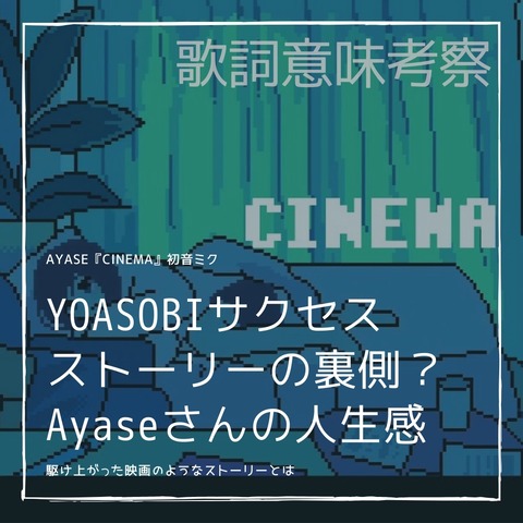 歌詞考察 シネマ を読む Ayaseさんの人生感 歌詞考察 シネマ を読む Ayaseさんの人生感