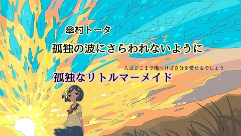 勝手に紹介 孤独なリトルマーメイド 傘村トータ 孤独の波にさらわれないように 歌詞考察 歌を読む 勝手に紹介 孤独なリトルマーメイド 傘村トータ 孤独の波にさらわれないように 歌詞考察 歌を読む