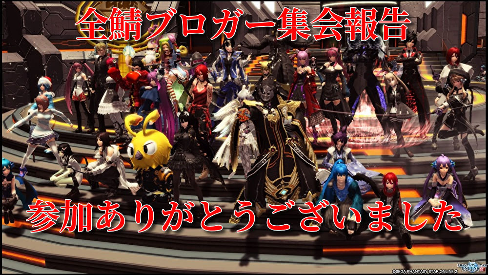 お疲れ様 第3回おもち的な全鯖ブロガー集会報告と 配慮についてお詫び 魔王もちもち城のpso2活動記録 お疲れ様 第3回おもち的な全鯖ブロガー集会報告と 配慮についてお詫び 魔王もちもち城のpso2活動記録