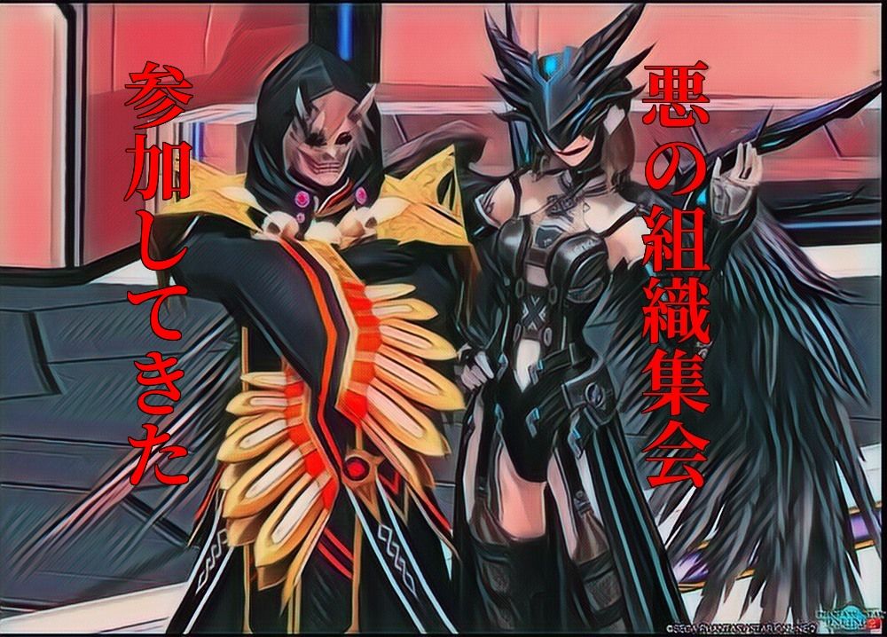 おもち的に 悪の組織集会 参加してきた件 魔王もちもち城のpso2活動記録