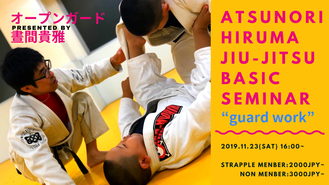 10/23(土祝) 晝間貴雅柔術ベーシックセミナー「オープンガード」東京都文京区江戸川橋駅徒歩1分ブラジリアン柔術道場 ストライプル早稲田柔術アカデミー☆ヒルマ道場