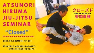 【9/23開講】晝間貴雅柔術セミナー「クローズド」東京都文京区江戸川橋駅徒歩1分ブラジリアン柔術道場 ストライプル早稲田柔術アカデミー☆ヒルマ道場