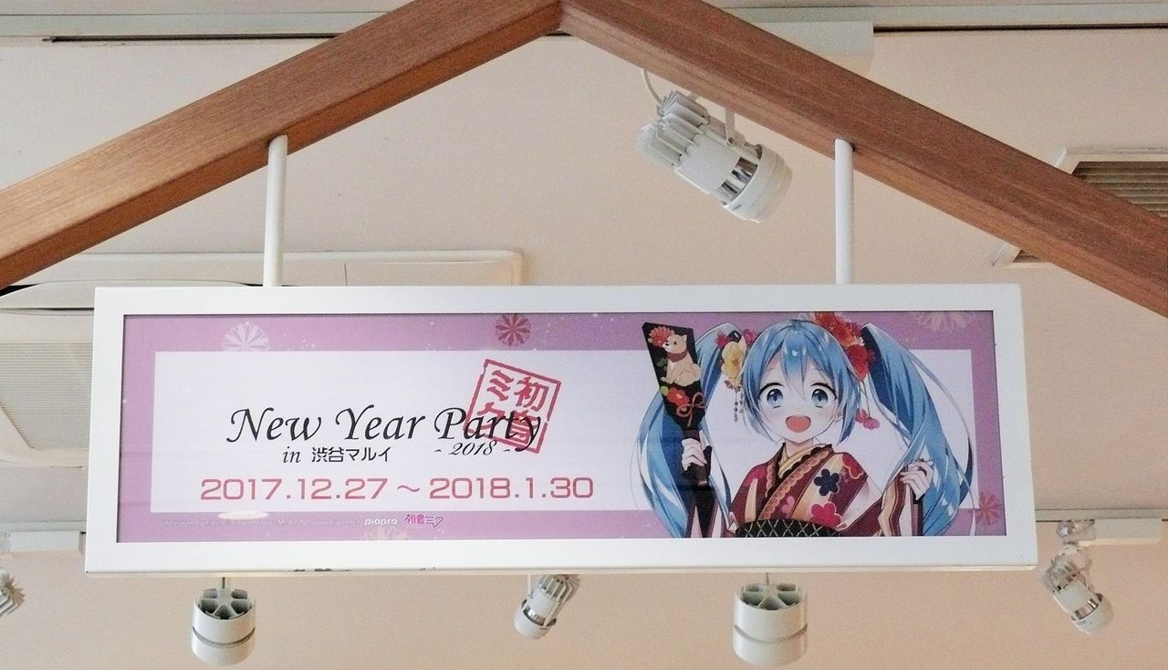 初音ミク New Year Party 2018 渋谷マルイ へ行ってきました : 野良猫 