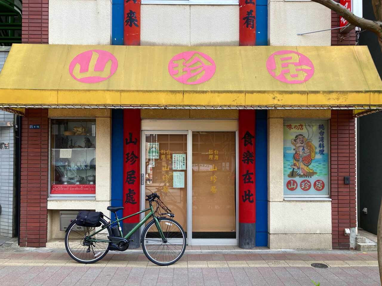 都内で一番歴史の長い台湾料理店 路上日記 食べログ編