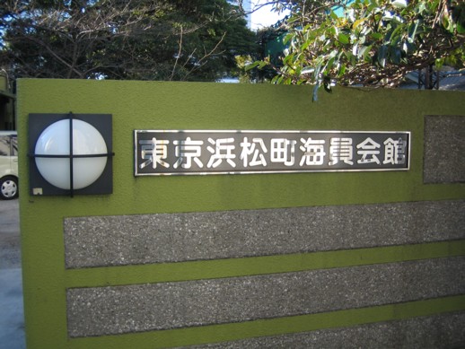 浜松町海員会館 路上日記 Season Iv 浜松町海員会館 路上日記 Season Iv