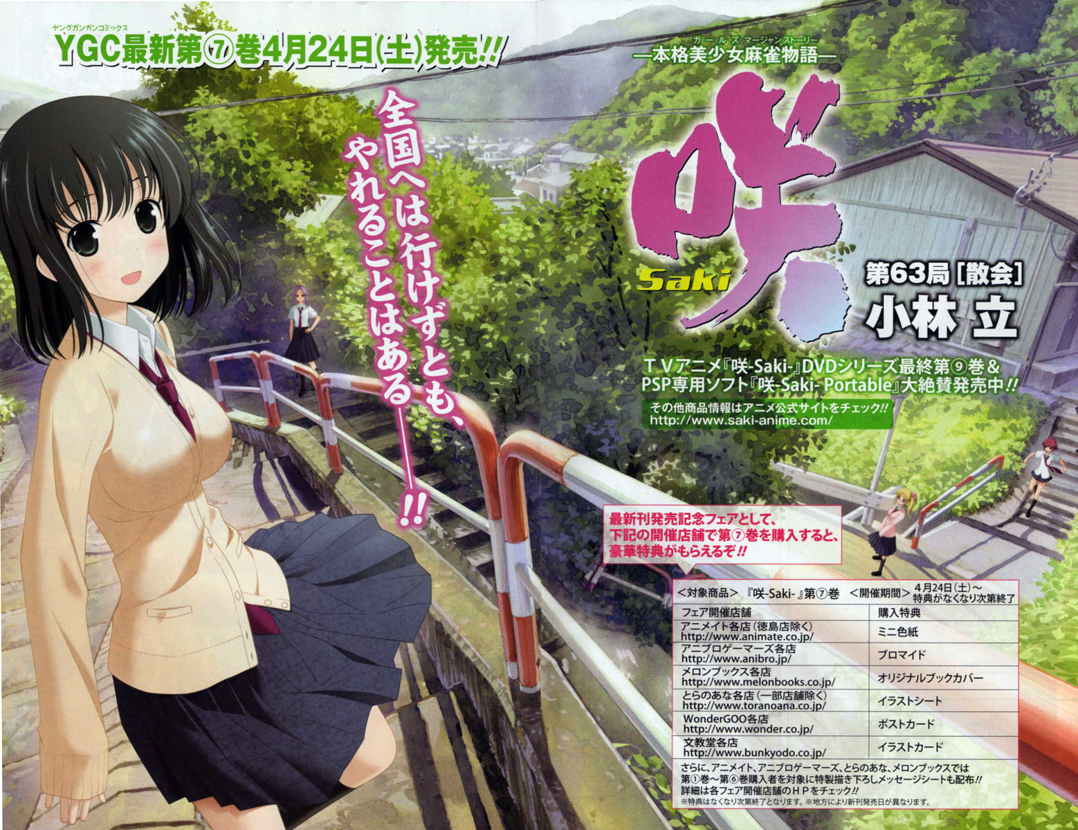 和の乳首が見えそうで見えてるメロンの咲 Saki 7巻着せ替えブックカバー 今回も咲 Saki 7巻発売記念フェア開催 ホビログ 旧サイト