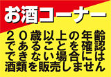 酒類の陳列場所における表示