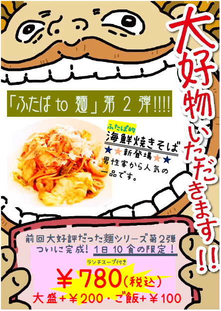 ふたばto麺2