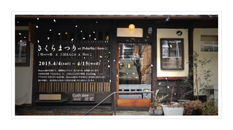 さくらまつり2015表