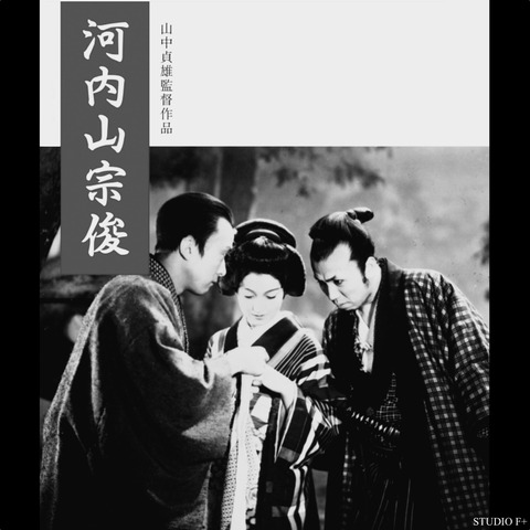 河内山宗俊