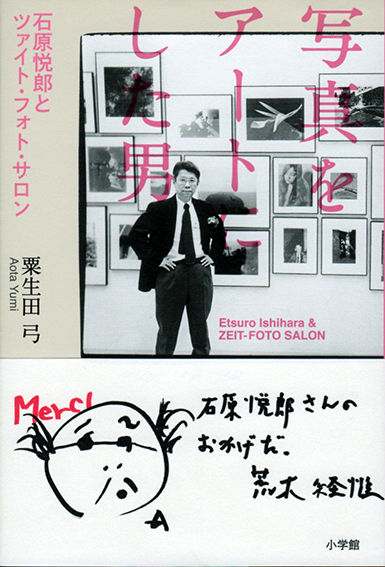 1_粟生田弓『写真をアートにした男』B