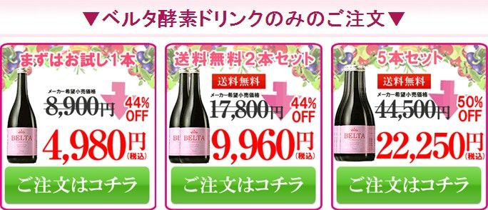 ベルタ酵素ドリンク
