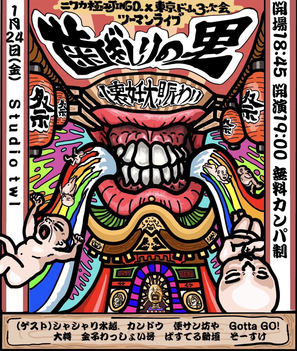 ニワカ極みJINGO。×東京ドーム3次会 ツーマンライブ 「歯ぎしりの里 懐妊大賑わい」 フライヤー