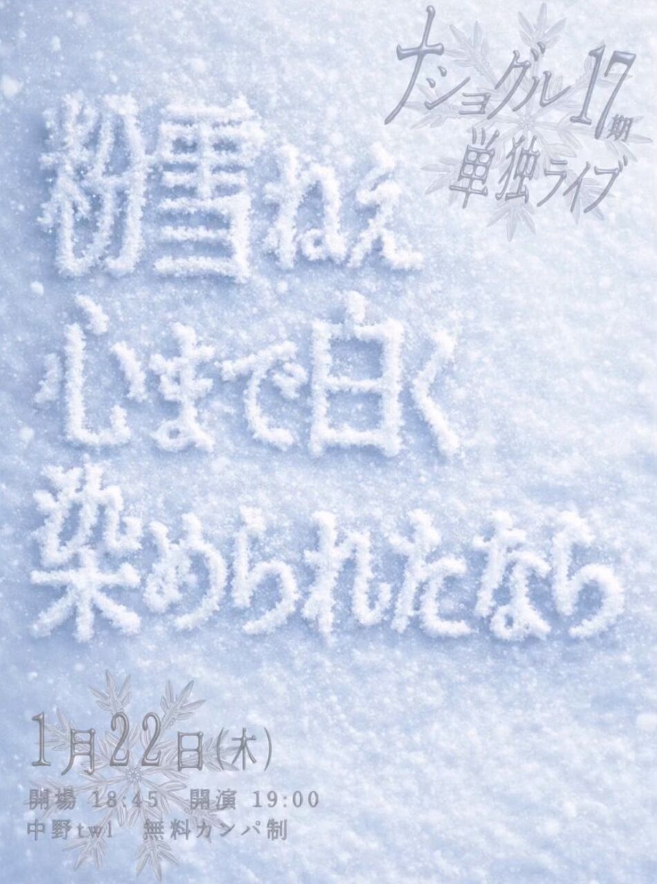 ナショグル17期単独ライブ「粉雪 ねえ 心まで白く染められたなら」 フライヤー