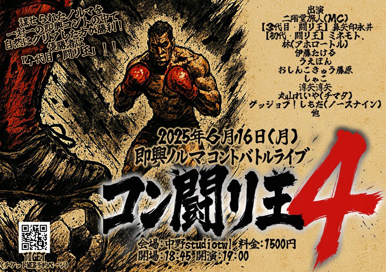 即興ノルマコントバトルライブ「コン闘リ王4」 フライヤー