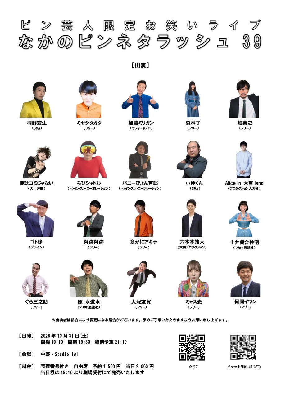ピン芸人限定お笑いライブ「なかのピンネタラッシュ39」 フライヤー