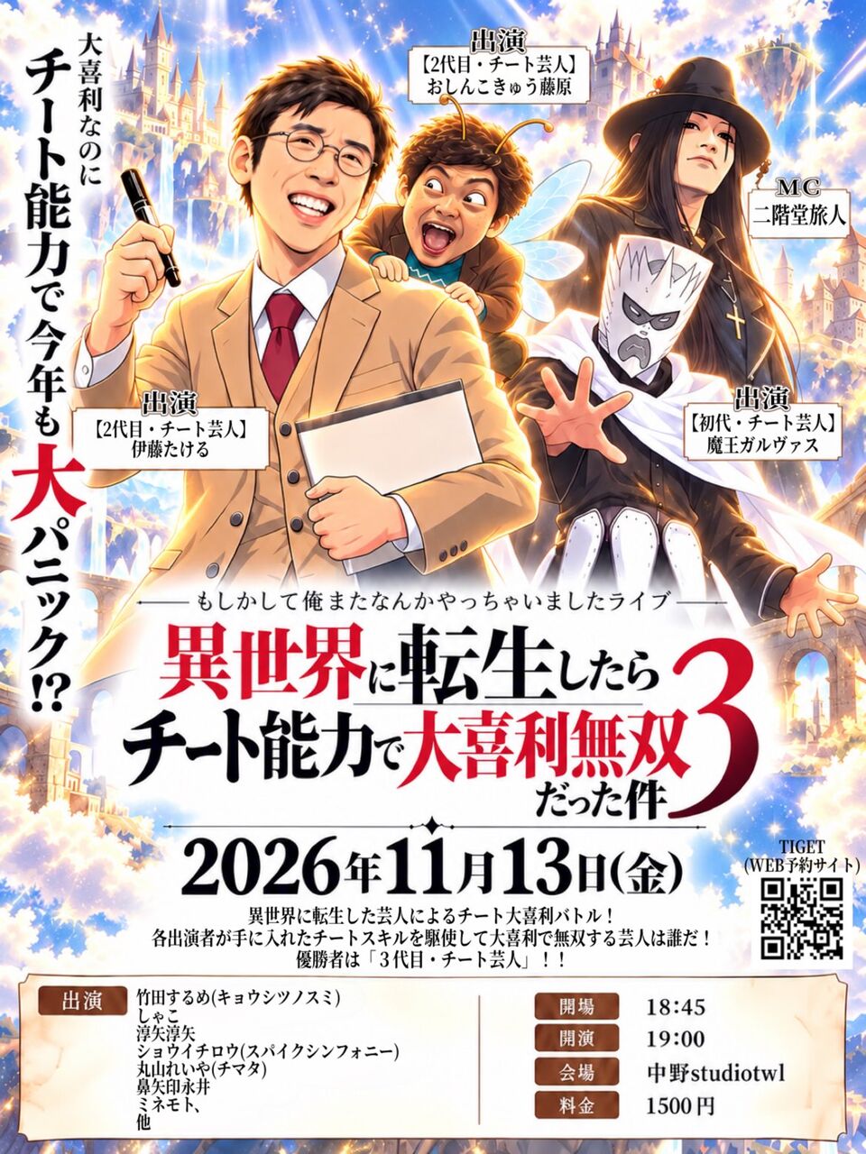 もしかして俺またなんかやっちゃいましたライブ 「異世界に転生したらチート能力で大喜利無双だった件3」 フライヤー