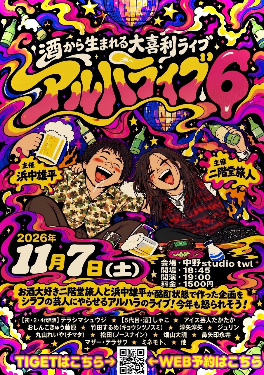 酒から生まれる大喜利ライブ「アルハライブ6」 フライヤー