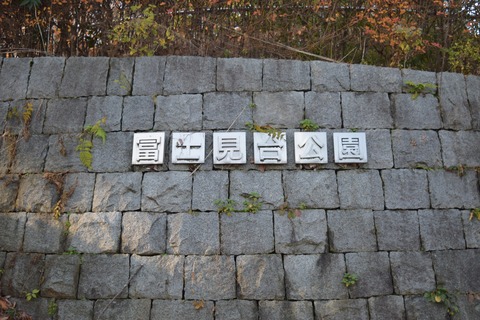 富士見台公園 ブログ用