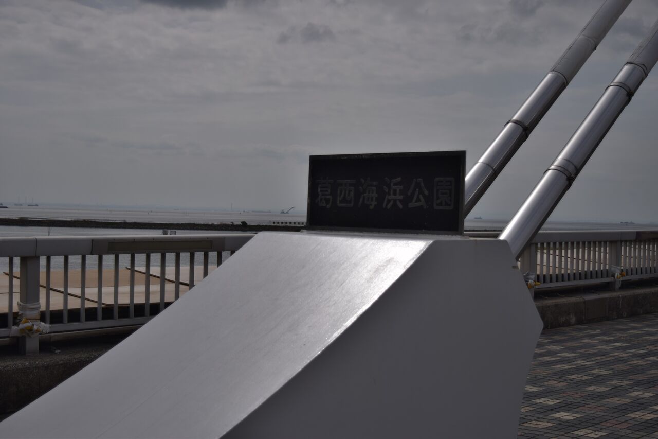 東京の海 葛西臨海公園 葛西海浜公園を紹介 写真で儲けたい男