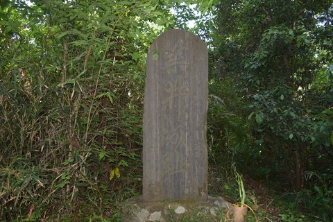 津久井城址 石碑 ブログ