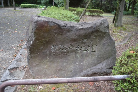 観栖寺台公園 ブログ用