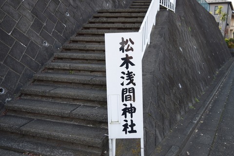 松木屋敷跡 浅間神社 ブログ用