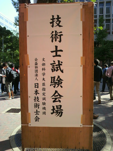 2013技術士試験会場案内看板