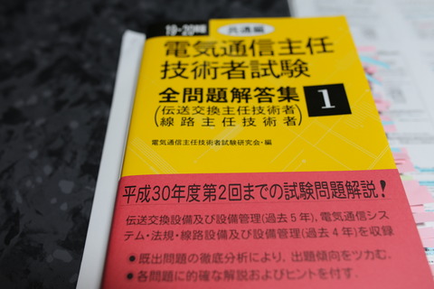 電気通信主任技術者過去問題集