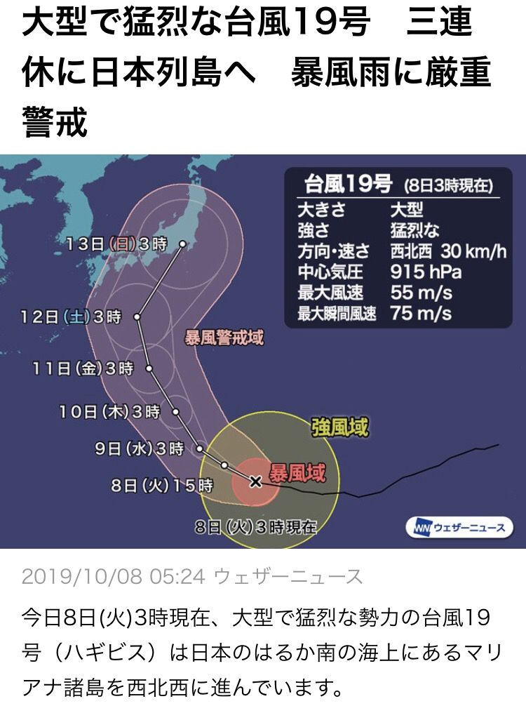 大悲報 令和最強クラスの台風19号 ハギビス が大阪 名古屋 東京をロックオン 日本オワタw W W W W W W W W W W W W W W W Ske48箱推し