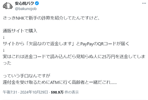 【犯罪系】スマホ決済 返金詐欺が急増