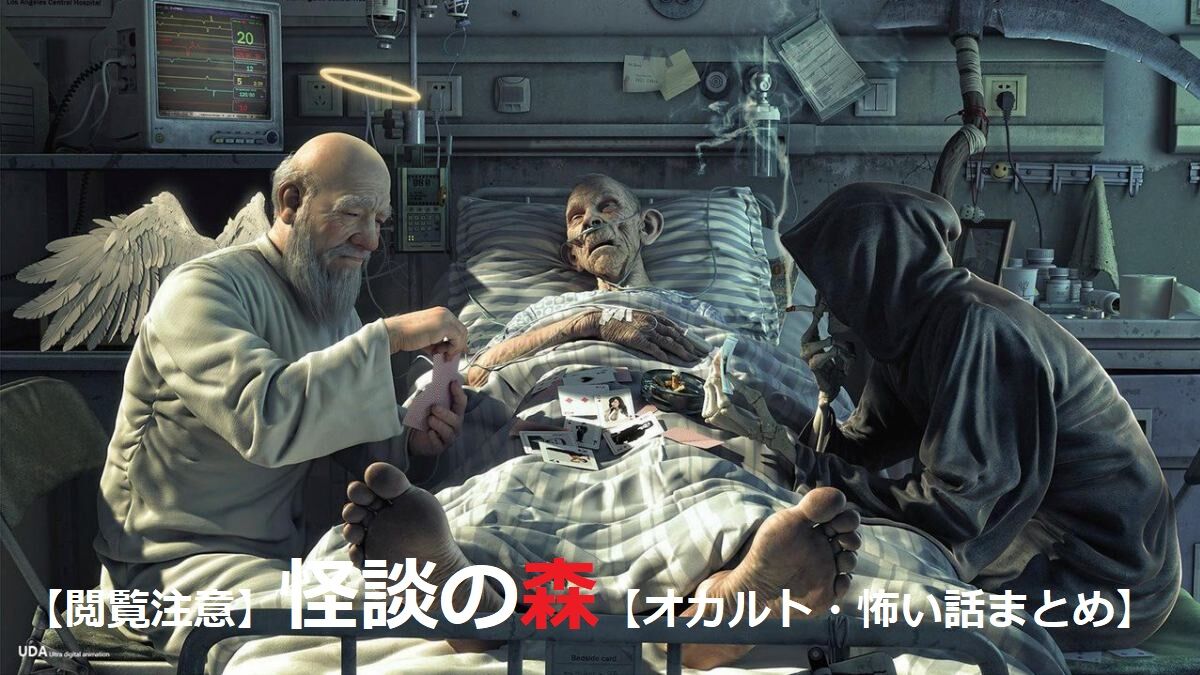 閲覧注意 怪談の森 怖い話