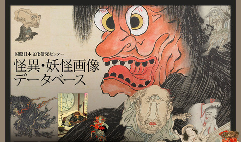 【妖怪系】怪異・妖怪画像データベース