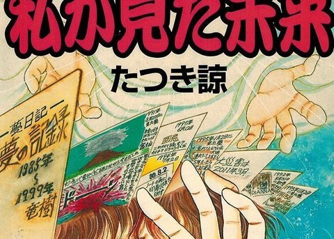 【予言系】 たつき諒「私が見た未来」って漫画の予言が当たりまくってるらしいけど