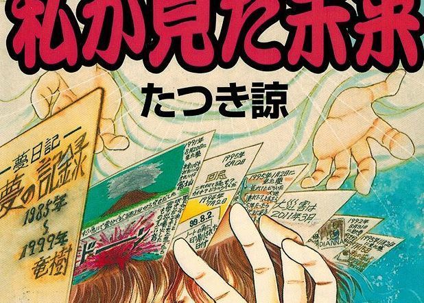 予言系 たつき諒 私が見た未来 って漫画の予言が当たりまくってるらしいけど 閲覧注意 怪談の森 怖い話