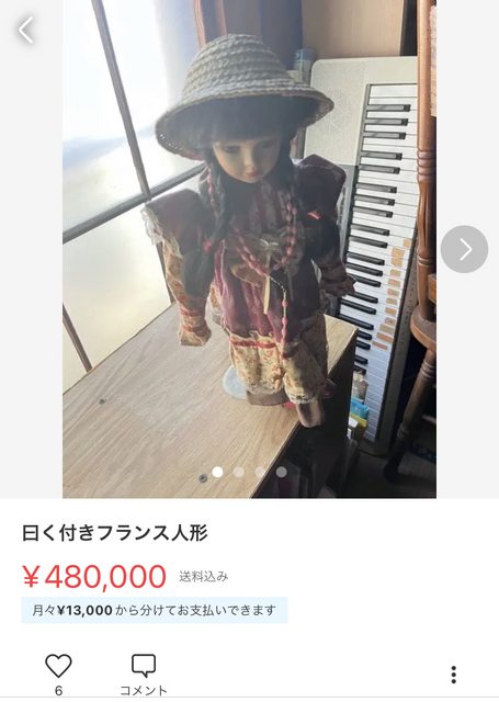 【人形系】 メルカリで呪いの人形が出品されてしまう……