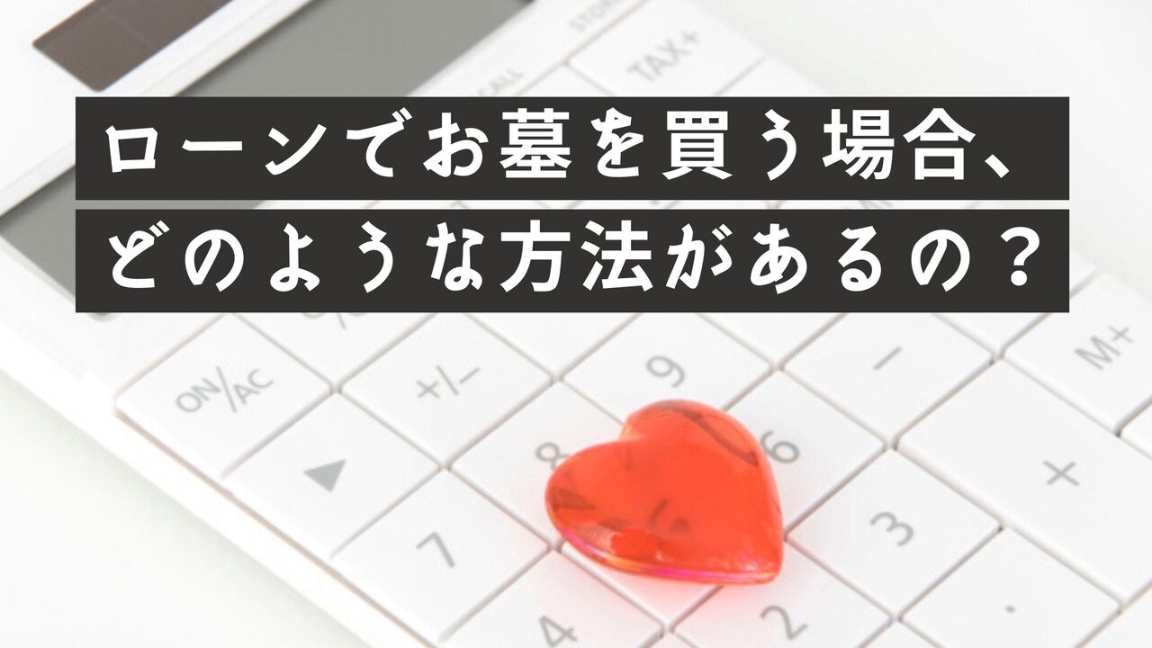 ローンでお墓を買う場合、どのような方法があるの?