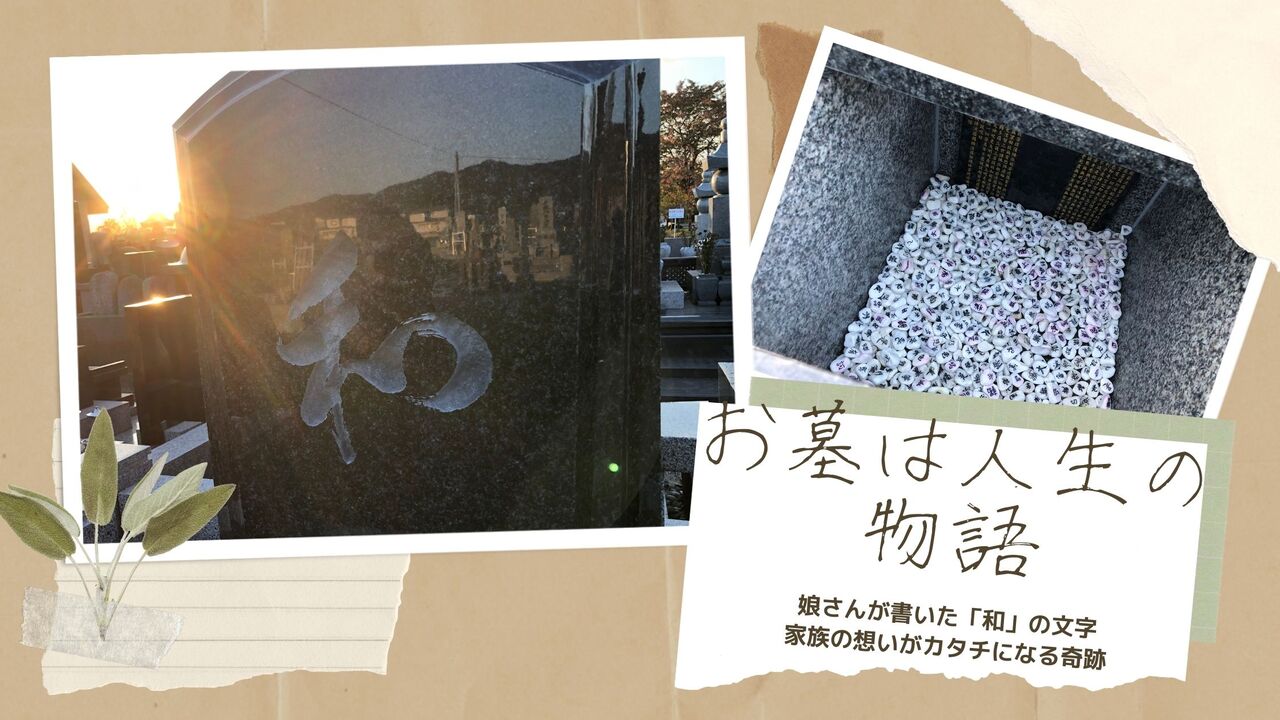 お墓は人生の物語 F様