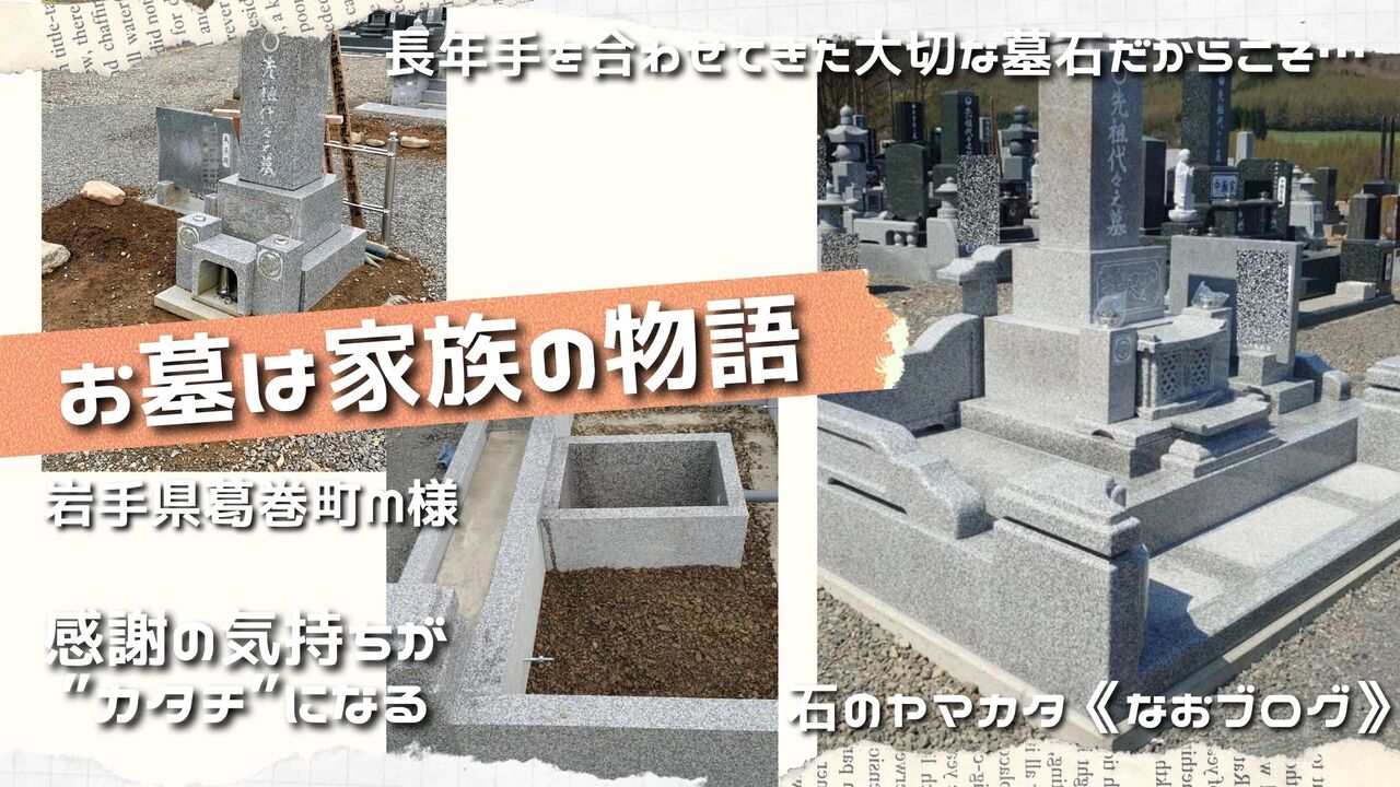 お墓は人生の物語葛巻町M家のコピー