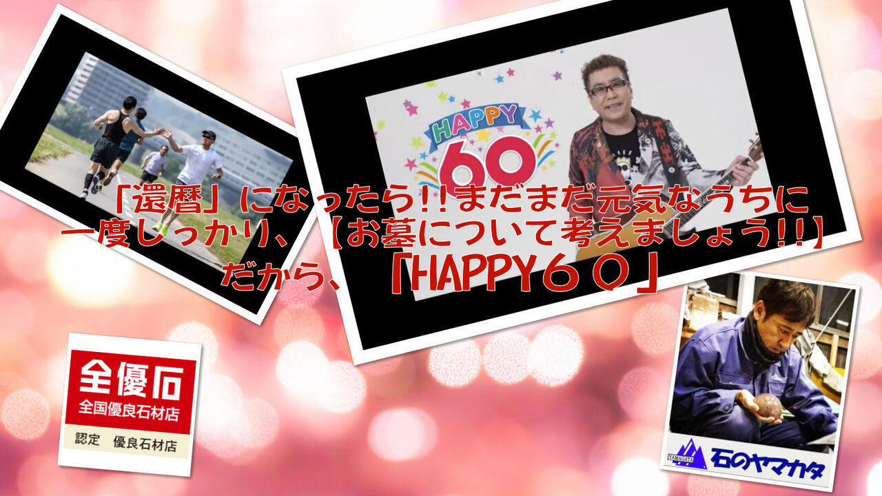 ハッピー60