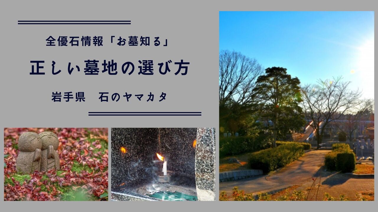 正しい墓地の選び方