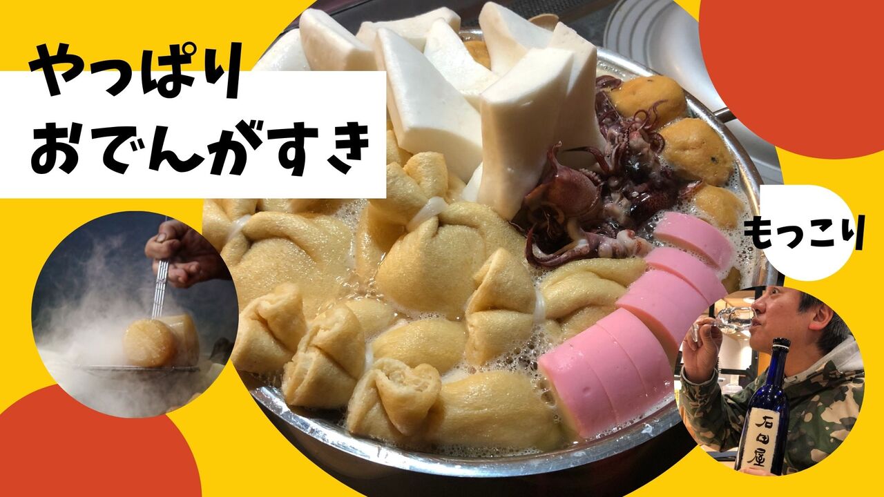 おでん